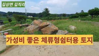 저렴한 가격대의 매물로 체류형쉼터형 주말체험영농용 토지