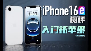 「小白」iPhone 16e测评：最便宜苹果机体验如何？