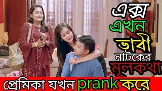 এক্স_এখন_ভাবি #pn_bangla_natok