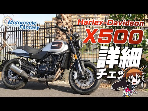 話題のXシリーズ「ハーレー X500」を詳細チェック！Motorcycle Fantasy【協力店：ハーレーダビッドソン湘南】