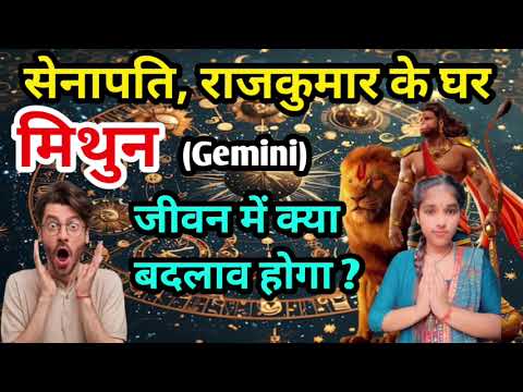 मिथुन राशि सेनापति राजकुमार के घर : जीवन में क्या क्या बदलाव होंगे Mithun Rashi (Gemini)