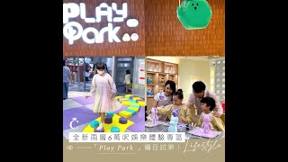 親子好去處｜兩層 6 萬呎娛樂體驗專區 「Play Park 」試業！ | Champimom