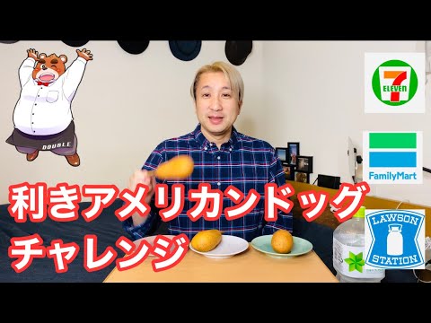 【三大コンビニ】利きアメリカンドッグやってみた【セブンイレブン】【ファミマ】【ローソン】【罰ゲーム】