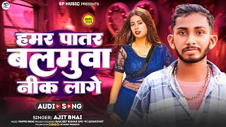 हमर पातर बलमुवा निक लागे || #Ajit_Bhai का जबरदस्त #Jhumta_Gana || New #Khortha Song 2024