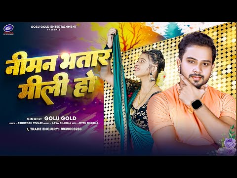 #Golu_Gold New Song | निमन भतार मीली हो | Bhojpuri New Song | Niman Bhatar Mili Ho