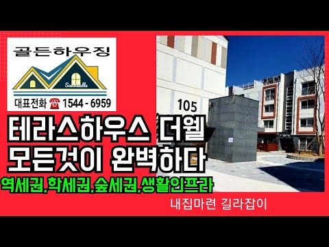 안산 테라스하우스 더웰 모든것이 완벽하다 역세권,학세권,숲세권,생활인프라