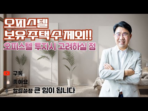 [원영섭 변호사] 오피스텔, 보유 주택수에 포함되지 않을 수 있습니다.