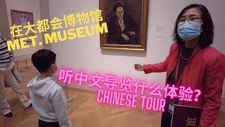 [NYC纽约]带娃👦🏻逛大都会博物馆One day In Metropolitan Museum🏛”Private” Tour In Chinese 每周四有中文导览服务 好羡慕她的工作