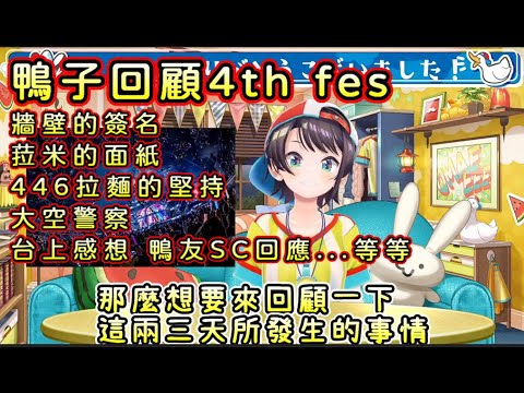 鴨子4te fes回顧【大空スバル/大空昴】