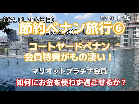 【節約ペナン旅行⑥】【如何にお金を使わず過ごせるか？】コートヤードペナンの朝食まで紹介　2024年1月