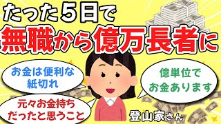 【たった5日】無職から億単位のお金を引き寄せる方法【ゆっくり解説】