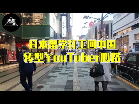 从留学打工到YouTuber，从日本回中国再回，我眼中的变化及感受 | 【限时节目】阿月 VlogEP1