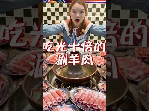 挑戰一口氣吃完20盤涮羊肉！#大胃王 #美食 #吃播 #余多多 #劇情 #搞笑