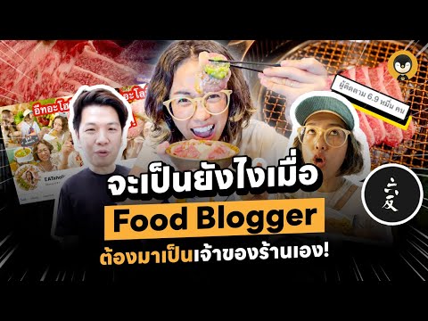 จะเป็นยังไงเมื่อ Food Blogger ต้องมาเป็นเจ้าของร้านเอง | Torpenguin