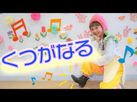 くつがなる / ももなお姉さん　♪こどものうた♪童謡♪