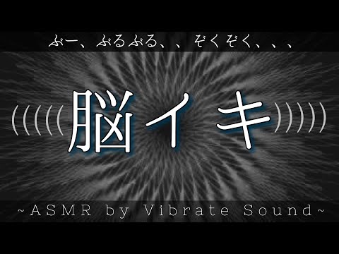 脳イキ！？刺激する快感が気持ちいいバイブの音楽