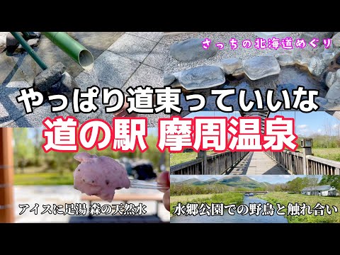 [Hokkaido Teshikaga trip] Bird watching at Road Station Mashu Onsen / Suigo  Park!