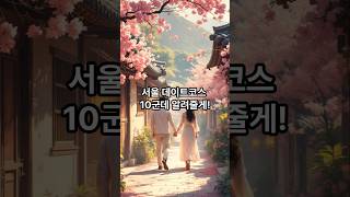 서울에서 꼭 가봐야 할 데이트 코스 추천 10 #서울데이트 #화이트데이 #서울여행