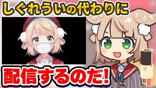 喉を痛めたしぐれういの代わりに配信をする ういだもん【特別ゲスト有り/しぐれうい切り抜き】