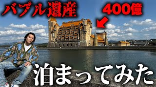 【生きるバブル遺産】総工費400億円！昭和の会員制超豪華ホテルに泊まってみた