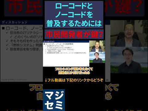 【市民開発者が鍵】ローコードとノーコードが普及するためには？ #ノーコード #ローコード #プログラミング