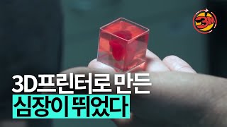 3D 프린터로 만든 심장이 뛰기 시작했다 [3분있슈/ep102]