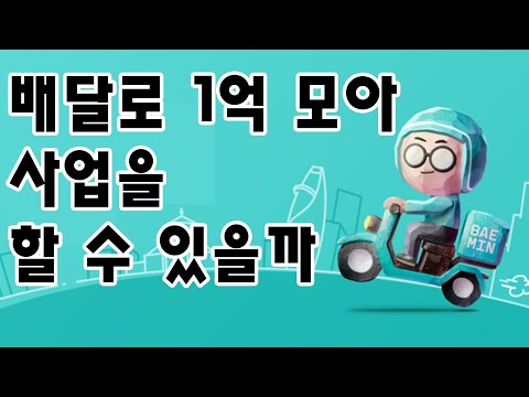 20대에 할 수 있는 것들 1억을 모으는 것 보다 더 중요한 건 뭘까  #배달알바 #20대