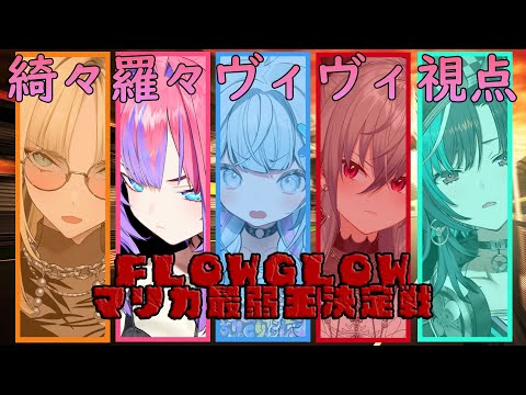 【マリオカート８DX】#flowglowマリカ最弱王決定戦 #hololiveDEV_IS #FLOWGLOW