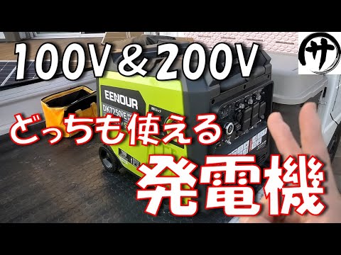 【驚異の6000W】200Vも使えちゃう！最大出力6000WのEENOUR製DK7250iEガソリン発電機が凄すぎる！