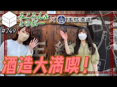 【全編公開】五感で感じる酒造！？酒造ミュージアムって？？【HiBiKi StYle第750回】佐々木未来・遠野ひかる【王紋酒造訪問②】