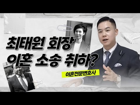 최태원 회장! 돌연 이혼 소송 취하! 1조 4천억 그대로 주려나? 이혼전문변호사