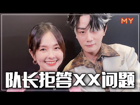 【MY FUN人气王】巡演首站指定在大马🇲🇾队长很宠马来西亚粉丝💗但拒绝回答关于XX的问题😂