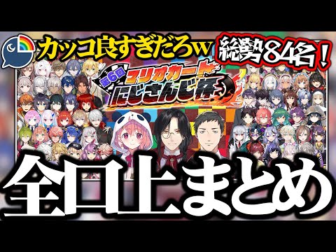 【にじマリカ杯】剣持からバトンを引き継いだMC陣のカッコよすぎる前口上、全ライバー分まとめ！！【切り抜き/にじさんじ】