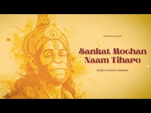 Sankat Mochan Naam Tiharo - Hanuman Ashtak | Sonika Sharma Agarwal | संकट मोचब हनुमान अष्टक