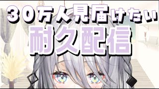 【３０万人耐久配信】見届けさせてください！！【ソフィア・ヴァレンタイン/にじさんじ】