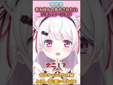 【神岡家】おかゆんの告白されたいシチュエーションは？【ホロライブ切り抜き/ショート】