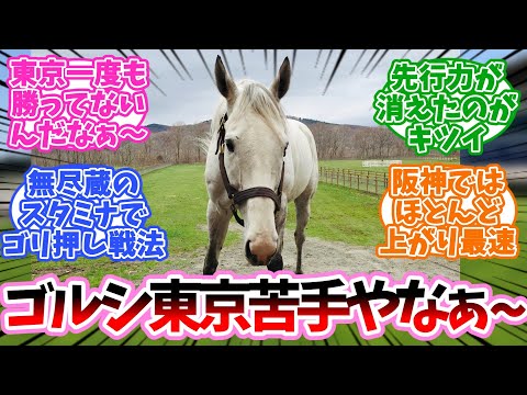 ゴルシの戦績見てて思ったんだけどに対するみんなの反応集【競馬】