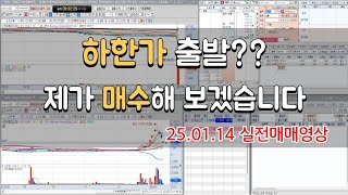 하한가 출발?? 제가 매수해 보겠습니다 25.01.14