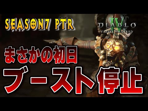 【S7PTR】開始初日にブースト機能が停止される事態に!!初日の不具合とテストサーバーの注意点を速報で！！【ディアブロ4/Diablo4】