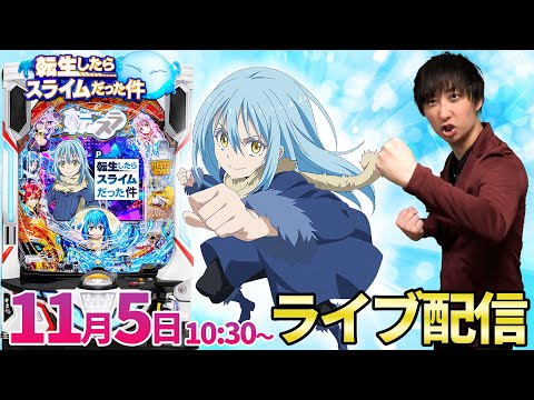 パチンコ新台【転スラ】2万で410回転超え‼︎回る3個賞球の転スラで大爆発予定‼︎【パチンコライブ・パチスロライブ】