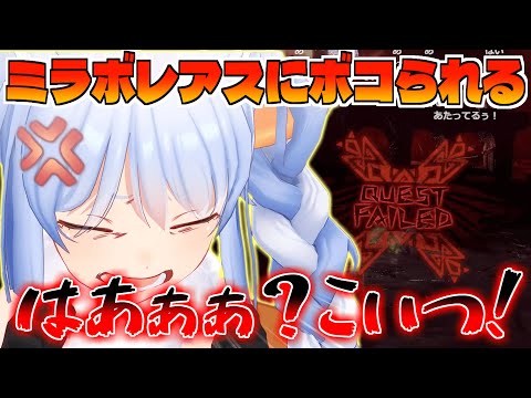 【コメ付き】ミラボレアスにボコられるぺこらｗ【モンハンワールド/ホロライブ切り抜き/兎田ぺこら】