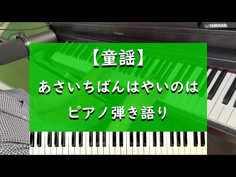 あさいちばんはやいのは - ピアノ弾き語り【童謡】