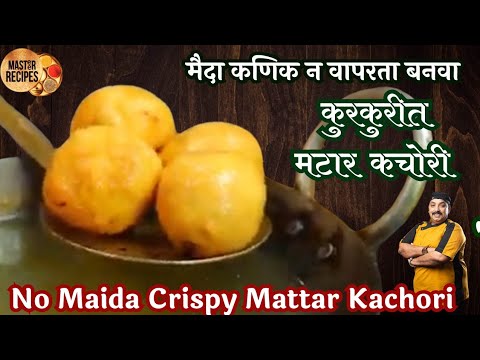 मैदा कणिक न वापरता बनवा कुरकुरीत मटार कचोरी l No Maida No Wheat Flour Crispy  Matar kachori snacks