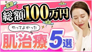 やってよかった肌治療Best5 美容皮膚科医が発表！