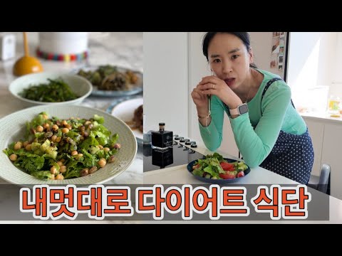 귀촌댁집밥ㅣ개똥같은 내 다이어트 식단 샐러드 지분 급상승 / 하지만 파스타 포기못해 / 질경이 나물을 아시나효?!