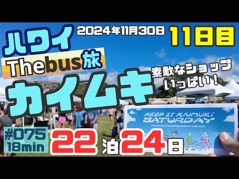 ハワイ旅行11日目keep it kaimuki👍年に一度のカイムキのイベントに行ってきました！[075]