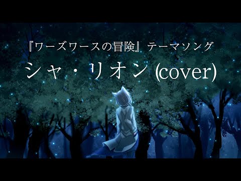 【 #歌ってみた 】 シャ・リオン /河井英里(cover)【銀音 #Vtuber 】