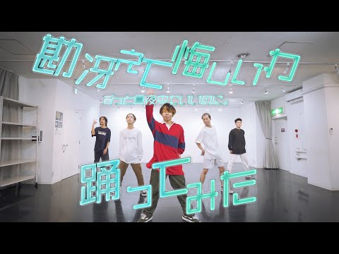 【プロダンサーが踊ってみた】勘冴えて悔しいわ - ずっと真夜中でいいのに。| YDK Apartment