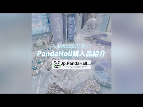 【PandaHoll】ハンドメイドパーツ約5000円分紹介🐼🩵お得なクーポン有⟡.·