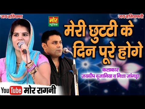 मेरी छुट्टी के दिन पूरे होगे || जयदीप दुजानिया, निशा जांगड़ा || Sonipat Competiton || Mor Ragni